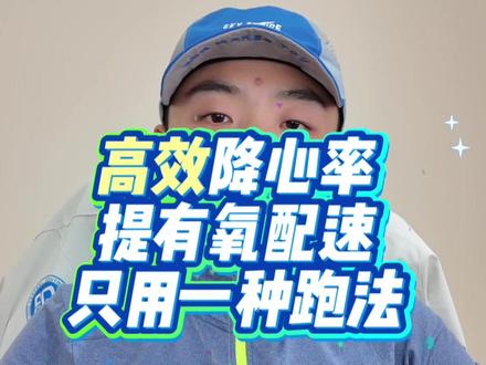 只用一种跑法,把有氧心率跑到 130?附详细计划
两句话结论:
配速 500,心率 130,不是玄学,不需要天赋异禀,是可以通过系统的训练达到的
降心率的本质,不是把心率练低,而是同样的心率,你能跑得更快。
上一期我讲过这个逻辑之后,评论区出现了三类最典型的问题:
“卡哥,你讲的训练方法太复杂了,我没那么系统的训练计划,怎么办?”
“我不跑马拉松,我就想提升有氧配速、控心率,有没有更通用的办法?”
“我已经有自己的训练计划了,能不能不推倒重来,在我原计划上改一改?”
所以这期我就给你一个答案:
如果只用一种跑法来实现‘降心率、提有氧配速’,我选渐加速。这也是上一次我提到的“快慢结合”的最佳贯彻方式
#跑步 #马拉松 #跑步心率 #有氧跑 #内容太过真实