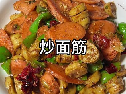 这样做的炒面筋,巨!好!吃!#炒面筋 #抖音美食推荐官 #家常美味 #好吃到停不下来