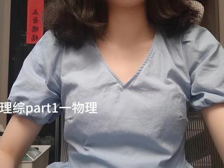 理综part1一物理#吐槽中考 #上海中考