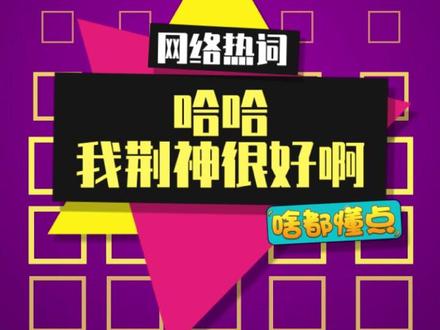 这个表情完美诠释了我的精神状态啊!#白荆回廊定档1月12日 #精神状态良好 #梗百科