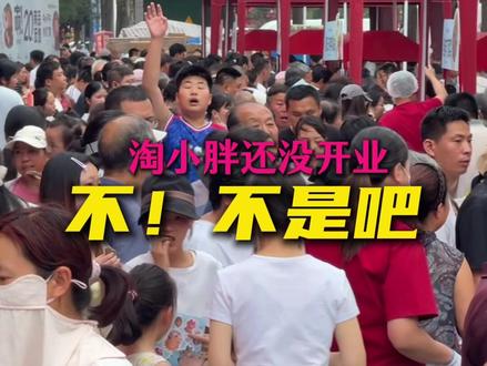 淘小胖巩义店7月1日开业! 人真的无敌多!但是场地巨大!可以带家人逛逛囤一些好吃好用的产品#淘小胖 #淘小胖巩义店 #淘小胖开业