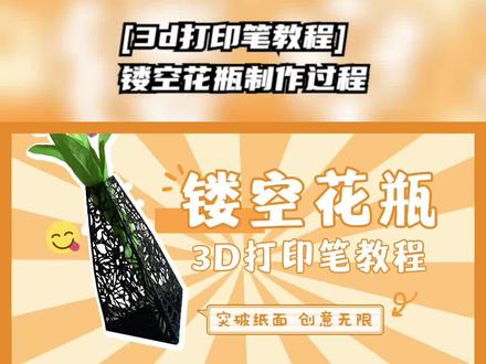 【3d打印笔教程】镂空花瓶制作 #艺术在抖音 【3d打印笔教程】镂空花瓶的制作讲解 #创意儿童美术 #3d打印笔 #手工 #儿童能力训练