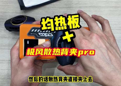 #neo6 很多粉丝想看新款散热背甲跟老款的散热背夹有什么不一样, 现在散热背夹阿光也有配备均热版哦!