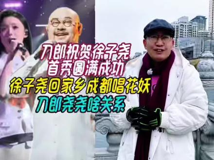 刀郎祝贺徐子尧首秀圆满成功,徐子尧独唱《花妖》,他俩啥关系 #刀郎祝贺徐子尧 #刀郎祝贺徐子尧首秀圆满成功 #徐子尧回家乡成都唱花妖 #徐子尧新年演唱会 #徐子尧独唱《花妖》