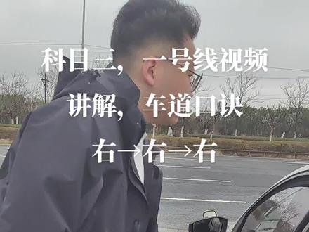 科目三,一号线教学视频#关注教练学车不迷路