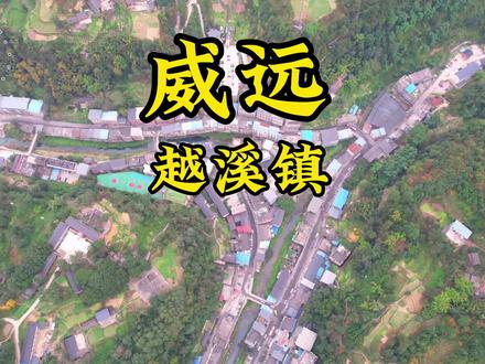 威远县越溪镇,集穹窿地貌之美景,大自然之鬼斧神工令人感叹…… #四川 #威远 #家乡 #航拍 #美丽乡镇 #文化旅游 #周边游 #旅行 #旅行推荐官 #航拍