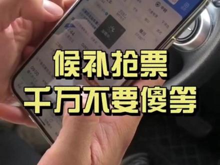 春节返程的车票,可千万别傻等啦!! #候补车票 #候补票兑现成功 #抢票攻略 #12306候补票 #春运看我瞬移回家