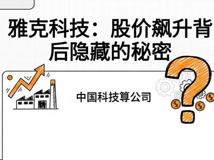 雅克科技:股价飙升背后隐藏的秘密 #雅克科技 #半导体 #投资 #LNG #股票