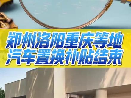 郑州洛阳重庆等城市25年汽车置换补贴要结束吗?#汽车以旧换新#重庆汽车置换补贴#郑州汽车置换补贴结束#抖音汽车