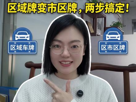 天津区域牌变天津正式牌,2步搞定#河北 #天津 #天津区域牌 #天津车牌 #天津指标