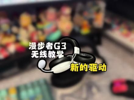用漫步者的耳机给兄弟们出期驱动视频吧! #漫步者 #漫步者G3无线版 #头戴耳机 #三角洲行动