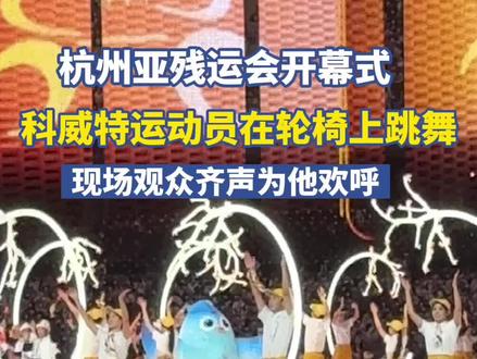 #杭州亚残运会 开幕式现场,科威特运动员在轮椅上跳舞,现场观众齐声为他欢呼