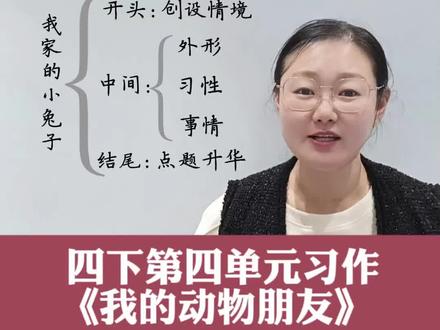 四下第四单元习作《我的动物朋友》 #作文#我的动物朋友 #四年级语文 #阅读写作#平度