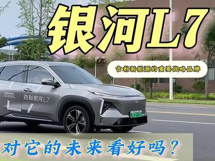 吉利银河L7/动力确实很猛,但市场很残酷,看完视频你们觉得它有机会出圈没?#吉利银河 #银河l7#新能源领航计划 #常德小伍哥试车 #懂车帝