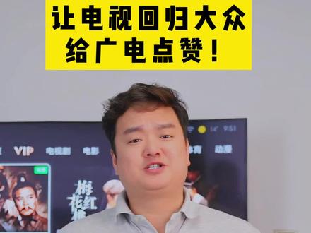 广电总局出手了!拒绝套娃收费!国家广电总局联合多部门下手整治,10月10日起,中国广电河南区域的有线电视用户,开机直接进入直播频道页面,操作便捷,收看简单,终于可以放心看电视啦! #河南dou知道 #中国广电 #电视套娃式收费 #有线电视 #电视