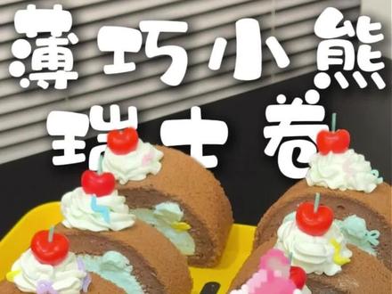 拼豆拼出真蛋糕卷啦🍀薄巧小熊太萌噜
拼豆图纸来自于@吸崽der 老师
炒鸡萌啊
#自嘲熊 #拼豆 #蛋糕卷 #薄荷巧克力 #薄巧蛋糕