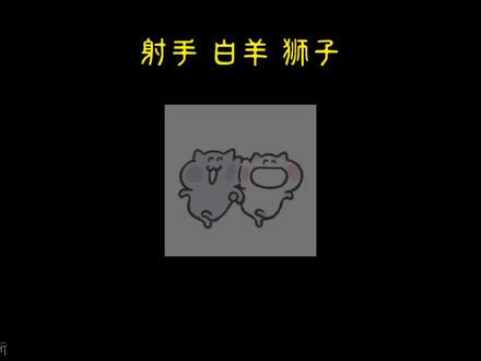 火象肢体接触这一块/.#火象星座#射手座#白羊座#狮子座