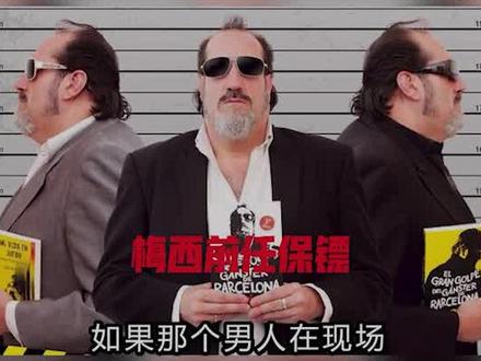 梅西在场上遭到侵犯罕见发飙,前保镖是叱咤一方的大佬 #梅西 #梅西发飙 #梅西保镖