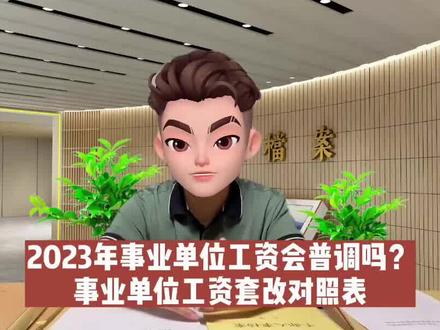 2023年事业单位工资会普调吗?事业单位工资套改对照表和调整标准#2022年事业单位薪级工资对照表#工资套改