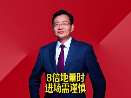 8倍地量进场时需谨慎 #2026经济风向标 #零距离看懂财经 #李大霄 #做好人买好股得好报