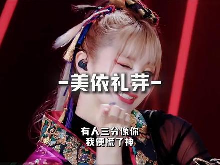二次元的魅力,降维打击的实力! #美依礼芽 #极乐净土