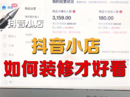 抖音小店新手如何装修才好看?抖音小店需要装修吗?#抖音小店#干货分享 #抖音运营小技巧 #抖店