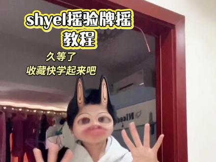 教程来了快来学吧^_^#shyel验牌摇#教程#原创#抖音热门舞蹈#抖音热门舞蹈dou上热门