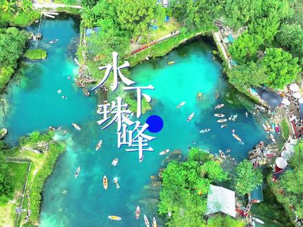 广西水下珠穆朗玛峰 广西都安的地下河,被称为水下珠穆朗玛峰,你知道它到底有多复杂吗?#都安 #知识前沿派对 #人在city心在野 #在玩一种很新的户外