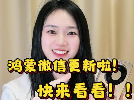 鸿蒙微信这些功能你真的都会用吗? #鸿蒙微信 #有问题找小艺 #HarmonyOS心动日常 #看到最后 #元宝 @DOU+上热门 @抖音小助手