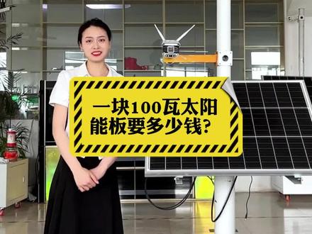你买100瓦的太阳能板花了多少钱?欢迎评论区分享哦~#光伏发电 #光伏板 #工厂实拍视频