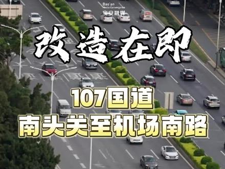2023年3月底,107国道市政化改造工程(先行实施段)项目开工建设,预计2024年4月完工。近日,记者从深圳市交通运输局宝安管理局了解到,107国道南头关至机场南路也即将迎来改造。#107国道 #宝安区 #深圳