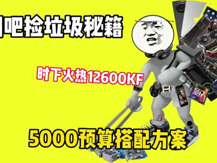 5000预算性价比主机搭配12600KF降价#I5-12600KF #6750gre显卡 #5000性价比主机