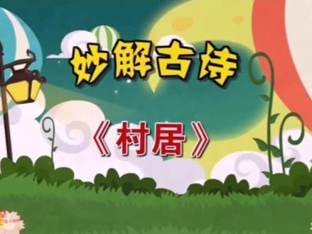 《动漫微课》之妙解古诗——村居