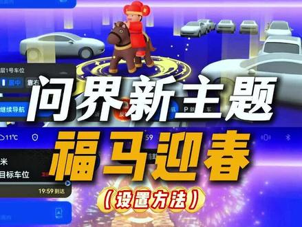 问界新年主题,福马迎春,还不会设置的抓紧设置起来!#鸿蒙智行 #鸿蒙智行新年OTA马上升级 #问界M7 #有路就有问界M7 #年味儿里的问界M7