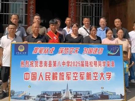 7月16日,铜仁思南。高飞远航凌云志·逐梦空天正当时!思南八中陆松明被空军航空大学录取#空军航空大学(记者:思南融媒 肖月 制作:吕壮壮)