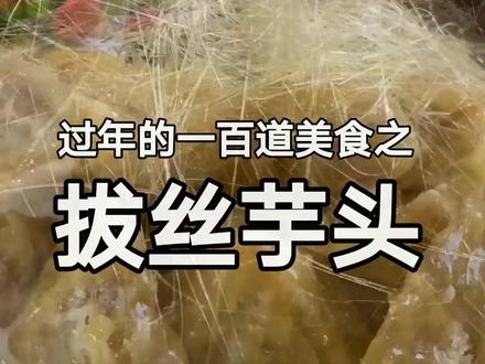 做拔丝芋头如何才能拉出又长又好看的丝呢? #美食小技巧 #美食趣胃计划 @抖音美食 @DOU+小助手