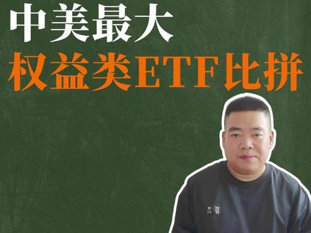 中美最大权益类ETF大比拼,看懂他们的核心差异! #沪深300 #标普500 #指数基金 #基金 #资产配置
