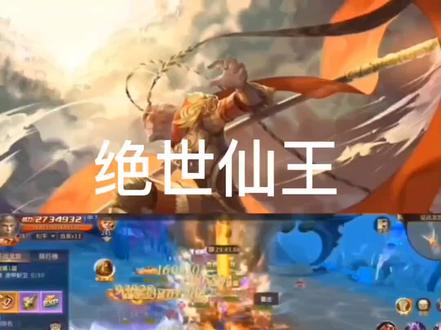 手游解说-绝世仙王之魔猴降世副本介绍,副本奖励还是不错滴#绝世仙王 #游戏日常 #高画质的手机游戏推荐 #新游推荐 #3d手游推荐