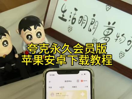 《首首资源》夸克解锁会员版苹果安卓下载教程#夸克解锁会员版 #夸克解锁会员版下载教程 #夸克解锁会员版下载 #夸克会员