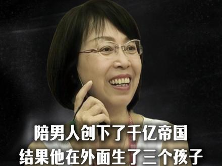 陪男人创下了千亿帝国,结果他在外面生了三个孩子。#宗馥莉 #宗庆后 #施幼珍