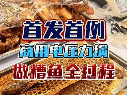#酱香糟鱼 高压锅制作方法,效果一样。#糟鱼