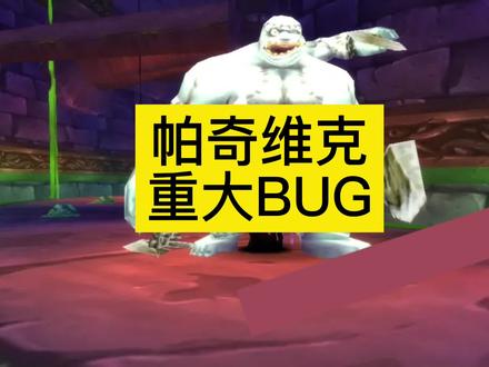 NAXX帕奇维克重大bug,让你少打1000万HP! #魔兽世界巫妖王之怒怀旧服 #帕奇维克