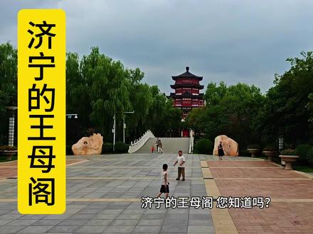 济宁的王母阁 #历史古迹