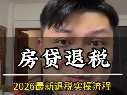 2026房贷退税全网最详细流程来啦 #真实生活分享计划 #房贷退税 #房贷 #退税申报 #政策