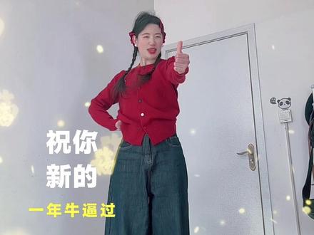 祝大家新的一年过最好!#万万没想到 #搞笑舞蹈 #祝你新的一年过最好 #一学就会系列 @不老张Choreo 编舞