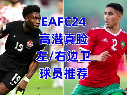 #EAFC24 高潜真脸左右边后卫汇总推荐~#足球 #阿诺德 #阿方索戴维斯