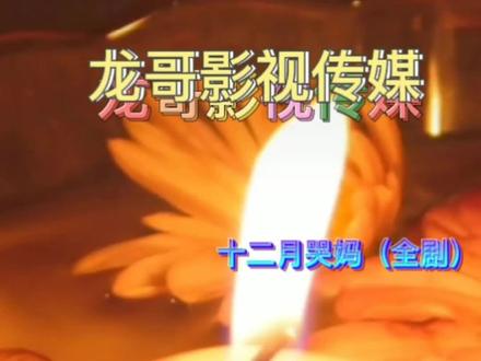 十二月哭妈(全剧)#想念天堂的妈妈