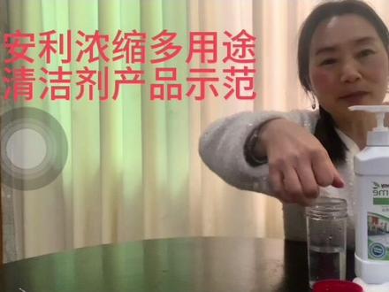 安利浓缩多用途清洁神器
安全,有效,经济,环保