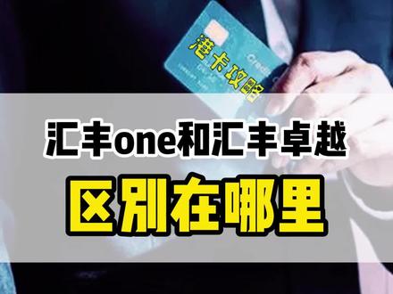 汇丰one和汇丰卓越的区别到底在哪里呢?办理门槛又是怎样的呢? #港卡开户 #香港银行账户 #香港银行开户