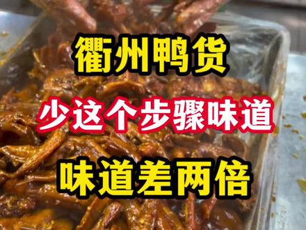衢州鸭头鸭货少了这个步骤你的衢州鸭货口味差几倍#衢州鸭货 #衢州鸭头 #卤肉熟食 #卤点七刘师傅